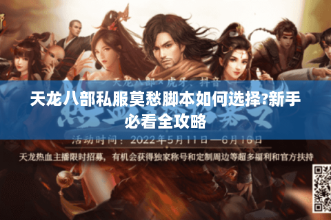 天龙八部私服莫愁脚本如何选择?新手必看全攻略 天龙八部私服莫愁脚本如何选择?新手必看全攻略
