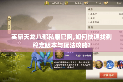 英豪天龙八部私服官网,如何快速找到稳定版本与玩法攻略? 英豪天龙八部私服官网,如何快速找到稳定版本与玩法攻略?