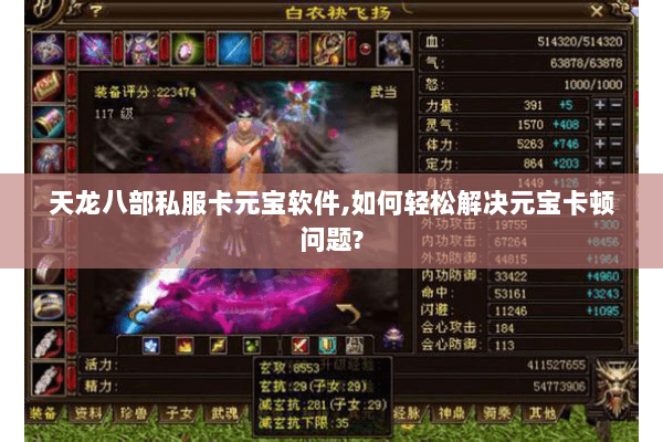 天龙八部私服卡元宝软件,如何轻松解决元宝卡顿问题? 天龙八部私服卡元宝软件,如何轻松解决元宝卡顿问题?