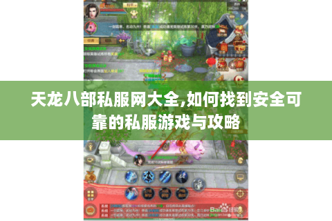 天龙八部私服网大全,如何找到安全可靠的私服游戏与攻略 天龙八部私服网大全,如何找到安全可靠的私服游戏与攻略