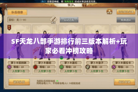 SF天龙八部手游排行前三版本解析+玩家必看冲榜攻略 SF天龙八部手游排行前三版本解析+玩家必看冲榜攻略