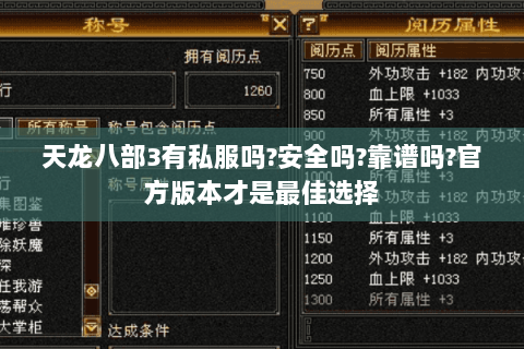 天龙八部3有私服吗?安全吗?靠谱吗?官方版本才是最佳选择