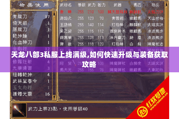 天龙八部3私服上线满级,如何快速升级与装备获取攻略 天龙八部3私服上线满级,如何快速升级与装备获取攻略