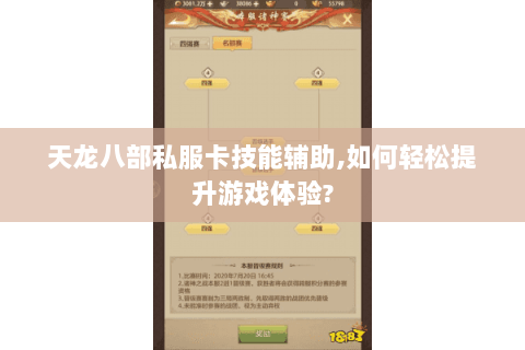 天龙八部私服卡技能辅助,如何轻松提升游戏体验? 天龙八部私服卡技能辅助,如何轻松提升游戏体验?