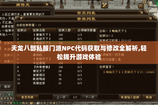 天龙八部私服门派NPC代码获取与修改全解析,轻松提升游戏体验 天龙八部私服门派NPC代码获取与修改全解析,轻松提升游戏体验