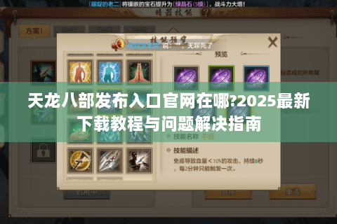 天龙八部发布入口官网在哪?2025最新下载教程与问题解决指南 天龙八部发布入口官网在哪?2025最新下载教程与问题解决指南