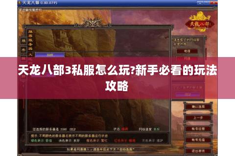 天龙八部3私服怎么玩?新手必看的玩法攻略 天龙八部3私服怎么玩?新手必看的玩法攻略
