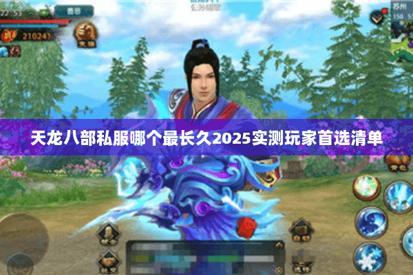 天龙八部私服哪个最长久2025实测玩家首选清单