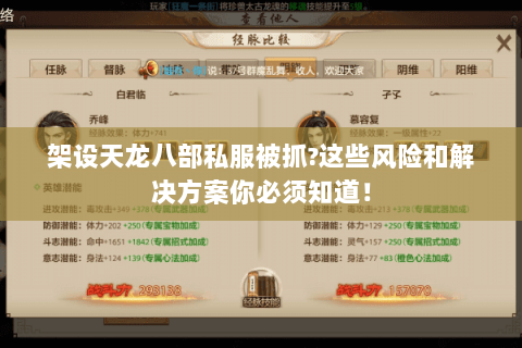 架设天龙八部私服被抓?这些风险和解决方案你必须知道! 架设天龙八部私服被抓?这些风险和解决方案你必须知道!