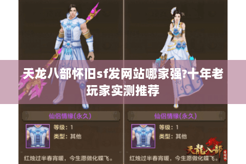 天龙八部怀旧sf发网站哪家强?十年老玩家实测推荐 天龙八部怀旧sf发网站哪家强?十年老玩家实测推荐