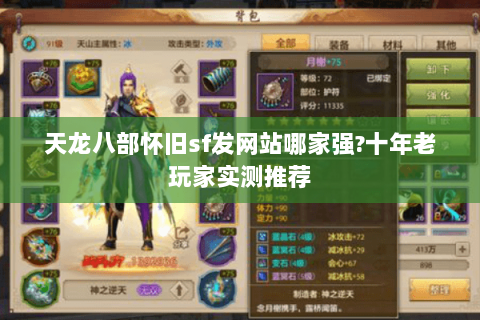 天龙八部怀旧sf发网站哪家强?十年老玩家实测推荐 天龙八部怀旧sf发网站哪家强?十年老玩家实测推荐