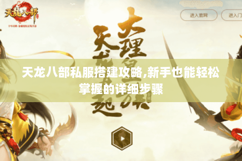 天龙八部私服搭建攻略,新手也能轻松掌握的详细步骤 天龙八部私服搭建攻略,新手也能轻松掌握的详细步骤