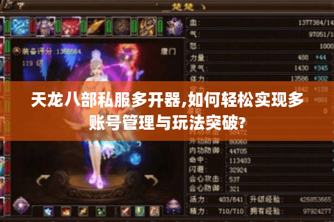 天龙八部私服多开器,如何轻松实现多账号管理与玩法突破? 天龙八部私服多开器,如何轻松实现多账号管理与玩法突破?