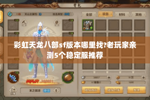 彩虹天龙八部sf版本哪里找?老玩家亲测5个稳定服推荐 彩虹天龙八部sf版本哪里找?老玩家亲测5个稳定服推荐