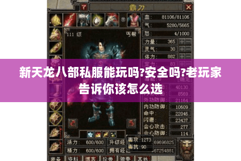 新天龙八部私服能玩吗?安全吗?老玩家告诉你该怎么选 新天龙八部私服能玩吗?安全吗?老玩家告诉你该怎么选