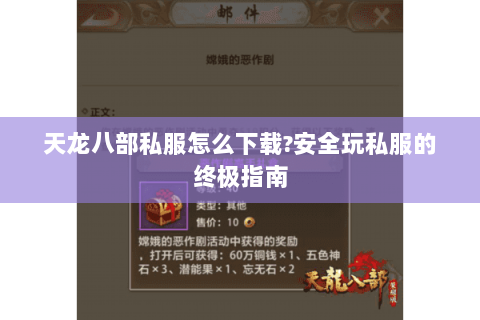 天龙八部私服怎么下载?安全玩私服的终极指南 天龙八部私服怎么下载?安全玩私服的终极指南