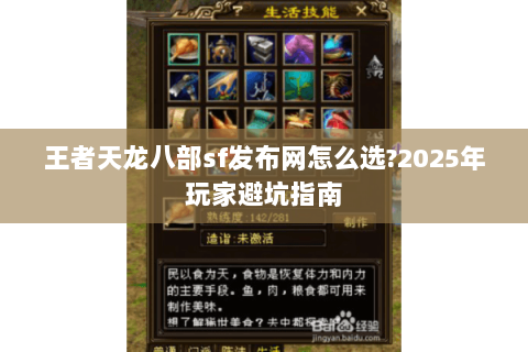 王者天龙八部sf发布网怎么选?2025年玩家避坑指南