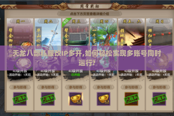 天龙八部私服改IP多开,如何轻松实现多账号同时运行? 天龙八部私服改IP多开,如何轻松实现多账号同时运行?