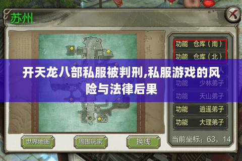 开天龙八部私服被判刑,私服游戏的风险与法律后果 开天龙八部私服被判刑,私服游戏的风险与法律后果