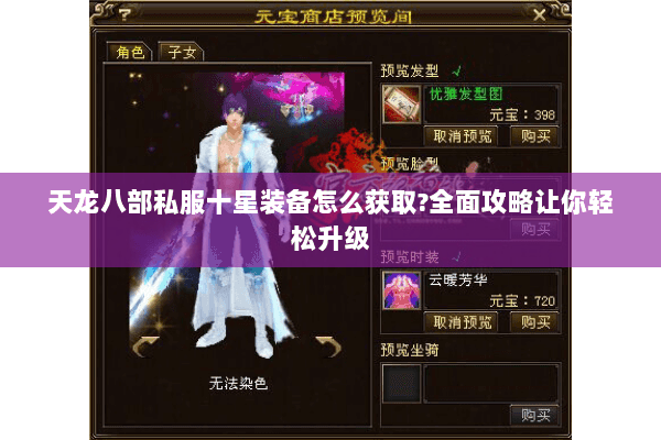 天龙八部私服十星装备怎么获取?全面攻略让你轻松升级 天龙八部私服十星装备怎么获取?全面攻略让你轻松升级