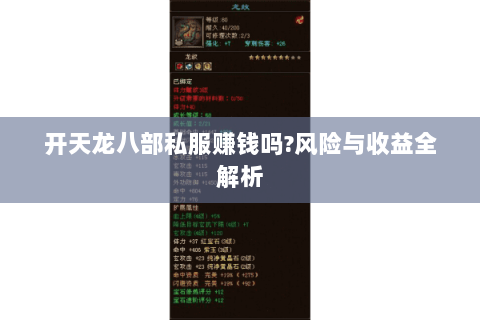 开天龙八部私服赚钱吗?风险与收益全解析 开天龙八部私服赚钱吗?风险与收益全解析