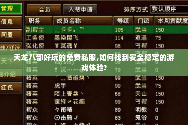 天龙八部好玩的免费私服,如何找到安全稳定的游戏体验? 天龙八部好玩的免费私服,如何找到安全稳定的游戏体验?