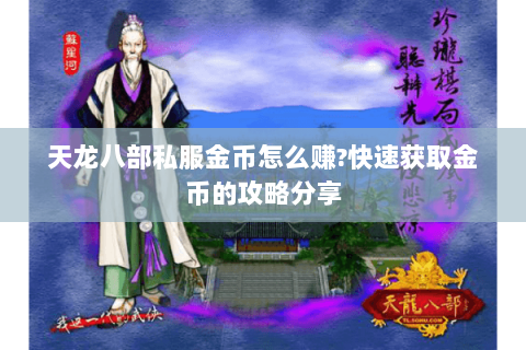 天龙八部私服金币怎么赚?快速获取金币的攻略分享