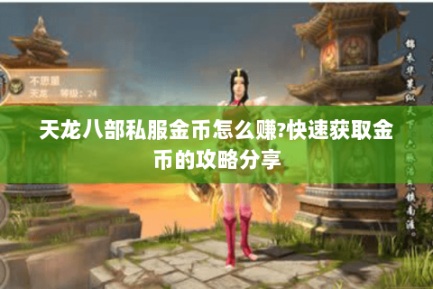 天龙八部私服金币怎么赚?快速获取金币的攻略分享