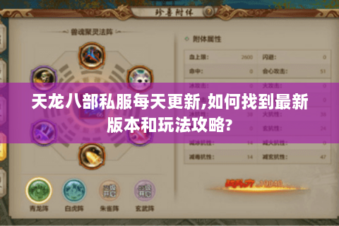 天龙八部私服每天更新,如何找到最新版本和玩法攻略?