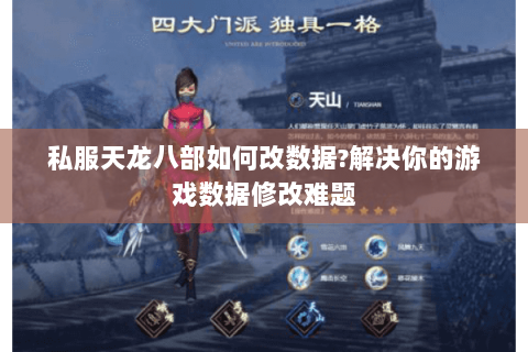 私服天龙八部如何改数据?解决你的游戏数据修改难题 私服天龙八部如何改数据?解决你的游戏数据修改难题