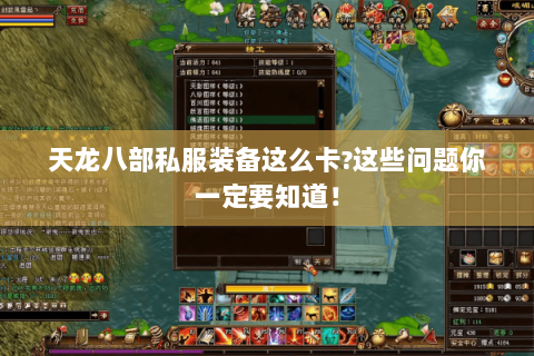 天龙八部私服装备这么卡?这些问题你一定要知道! 天龙八部私服装备这么卡?这些问题你一定要知道!