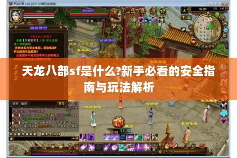 天龙八部sf是什么?新手必看的安全指南与玩法解析 天龙八部sf是什么?新手必看的安全指南与玩法解析