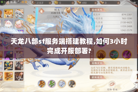 天龙八部sf服务端搭建教程,如何3小时完成开服部署? 天龙八部sf服务端搭建教程,如何3小时完成开服部署?