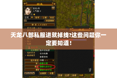 天龙八部私服进就掉线?这些问题你一定要知道! 天龙八部私服进就掉线?这些问题你一定要知道!