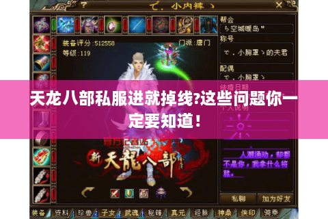 天龙八部私服进就掉线?这些问题你一定要知道! 天龙八部私服进就掉线?这些问题你一定要知道!