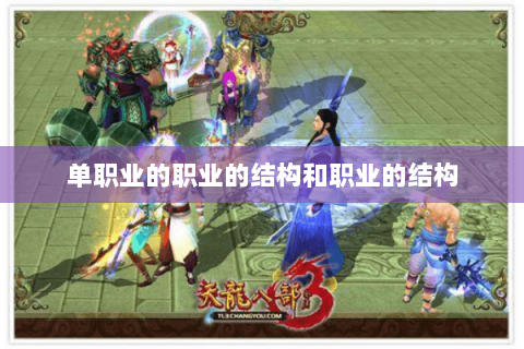 单职业的职业的结构和职业的结构 单职业的职业的结构和职业的结构