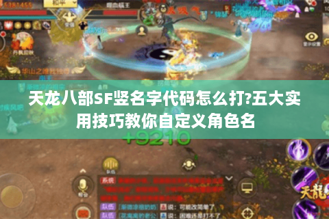 天龙八部SF竖名字代码怎么打?五大实用技巧教你自定义角色名 天龙八部SF竖名字代码怎么打?五大实用技巧教你自定义角色名