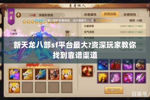 新天龙八部sf平台最大?资深玩家教你找到靠谱渠道 新天龙八部sf平台最大?资深玩家教你找到靠谱渠道