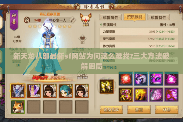 新天龙八部最新sf网站为何这么难找?三大方法破解困局 新天龙八部最新sf网站为何这么难找?三大方法破解困局