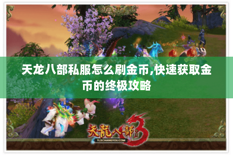 天龙八部私服怎么刷金币,快速获取金币的终极攻略 天龙八部私服怎么刷金币,快速获取金币的终极攻略