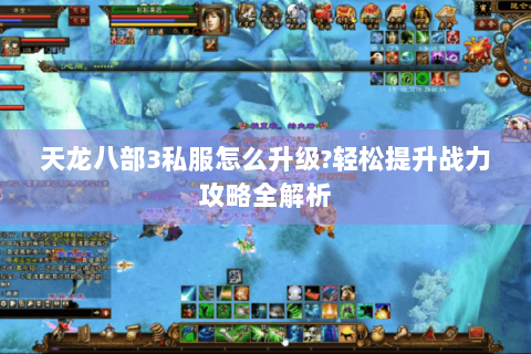 天龙八部3私服怎么升级?轻松提升战力攻略全解析