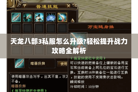 天龙八部3私服怎么升级?轻松提升战力攻略全解析