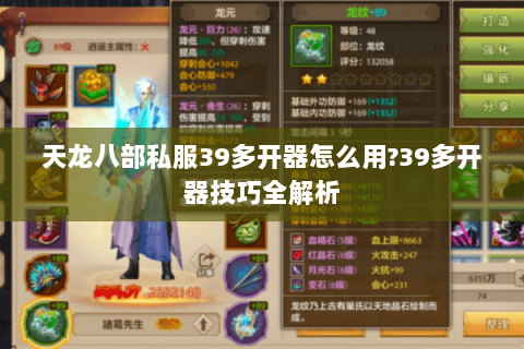 天龙八部私服39多开器怎么用?39多开器技巧全解析 天龙八部私服39多开器怎么用?39多开器技巧全解析