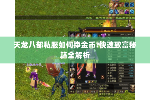 天龙八部私服如何挣金币?快速致富秘籍全解析
