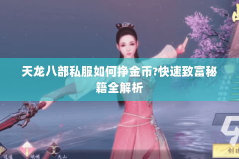 天龙八部私服如何挣金币?快速致富秘籍全解析