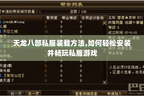 天龙八部私服装载方法,如何轻松安装并畅玩私服游戏 天龙八部私服装载方法,如何轻松安装并畅玩私服游戏