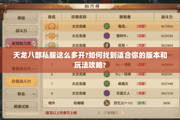 天龙八部私服这么多开?如何找到适合你的版本和玩法攻略? 天龙八部私服这么多开?如何找到适合你的版本和玩法攻略?