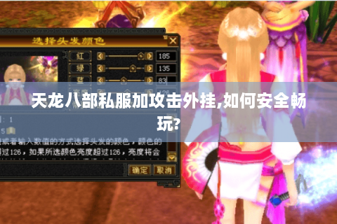 天龙八部私服加攻击外挂,如何安全畅玩? 天龙八部私服加攻击外挂,如何安全畅玩?