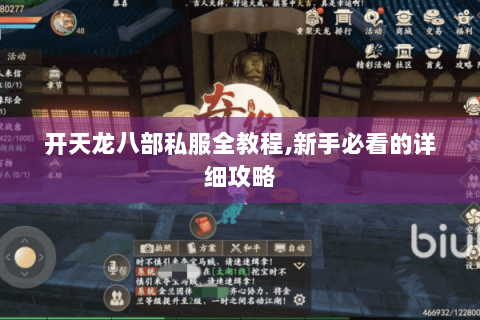 开天龙八部私服全教程,新手必看的详细攻略