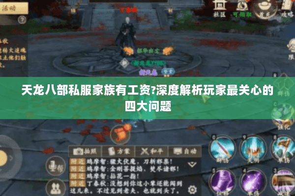 天龙八部私服家族有工资?深度解析玩家最关心的四大问题 天龙八部私服家族有工资?深度解析玩家最关心的四大问题